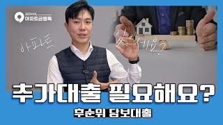 주택담보대출 | 후순위담보대출 개념정리 & 꿀팁