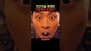 민간인을 폭행한 이등병의 운명은? #뉴토피아 #좀비