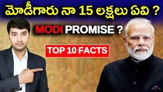 | Top 10 Interesting Facts In Telugu | మోడీగారు మిరిస్తామన్న  15 లక్షలు ఏవి ?   | EP-117 |