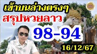 สรุปหวยลาว 98-94 เข้าตรงๆบนล่าง! หวยวันนี้ - ลาวพัฒนา16/12/67