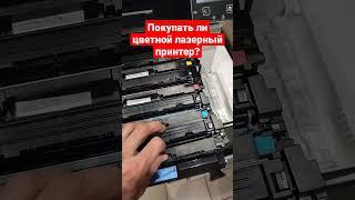 Стоит ли покупать цветной лазерный принтер?