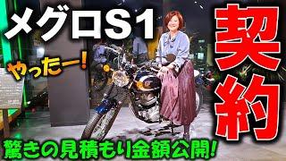 【メグロS1当選】なんと総額◯◯万円!見積もりや付けたオプション・納車日はいつ?【ALL NEW 2025 Kawasaki(カワサキ) MEGURO S1(メグロS1)/W230】W230足つき