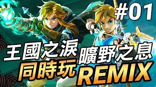 【薩爾達傳說Remix】01-雙遊戲同步攻略！曠野之息 vs 王國之淚