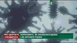 Коронавірус: як лікуватися вдома і не заразити рідних | PRO здоров'я