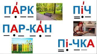 Вчимося читати склади з буквою П: ПА, ПО, ПУ, ПЕ, ПИ, ПІ. (Частина 2)