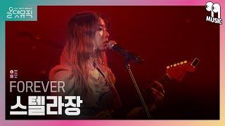 [올댓뮤직 All That Music] 스텔라장 (Stella Jang) - FOREVER