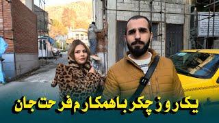 گردش  وچکر با همکارم فرحت جان در دره پغمان  تهران