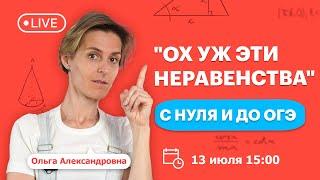 "Ох уж эти неравенства" с 0 и до ОГЭ | Математика | TutorOnline