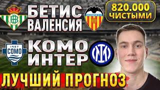 ПЛЮСАНУЛ 820.000 ЧИСТЫМИ!! КОМО ИНТЕР ПРОГНОЗ, Бетис Валенсия прогнозы на футбол сегодня, 23 мая.