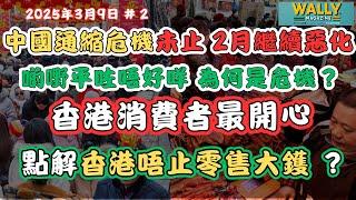 中國通縮危機未完，二月份國家數據，令人憂慮！點解物價下跌唔係好事？點解香港唔止零售，香港樓市、經濟、金融、人工全面受衝擊？