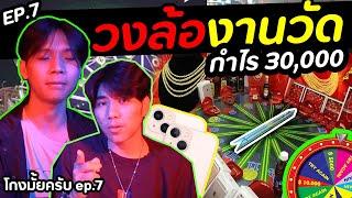 วงล้อนำโชคงานวัด โกงมั้ยครับ [โกงมั้ยครับ ep.7] | DOM