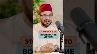 Это не просто воспитание детей! | Доктор Мустафа Абу Саад