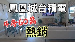 美國看房鳳凰城台積電 房仲帶看 Phoenix House Tour | Say涼老爸