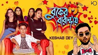 Buker Baranday | বুকের বারান্দায় | Keshab Dey | Turu Love | Trending Dance Song | KD Ft. Anik, Indra