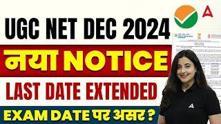 UGC NET DEC Form Fill Up Last Date Extended 2024 | UGC NET New Official Notice Exam Date पर असर?