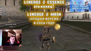 Игроки Lineage 2 Essence массово уходят на версию Lineage 2 Main