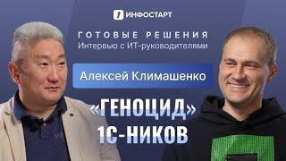 Алексей Климашенко, AvitoTech. Большой Tech и 1С.