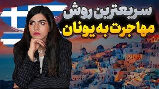 سریعترین روش مهاجرت به کشور یونان  | مهاجرت به یونان