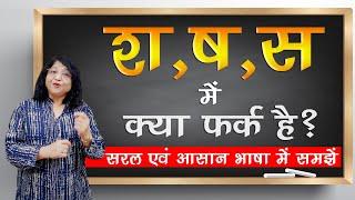 श ष स में अंतर और श ष स का सही उच्चारण s sh sh ka  Pronunciation | Learn Hindi #hindionline