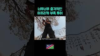 힘빠지는 아프리카 여행