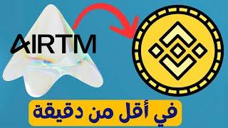 كيفية تحويل الأموال من بنك Airtm إلى منصة Binance Pay في أقل من دقيقة | شرح التحديثات الجديدة