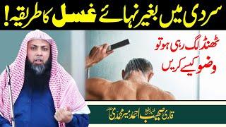 Sardi mein Ghusal | Shower in Cold Winter | Qari Sohaib Ahmed Meer Muhammadi