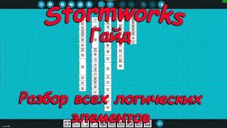 Stormworks (штормворкс) - Гайд #16 - Разбор всех логических элементов