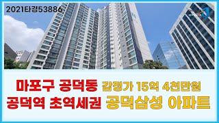 마포구 공덕동 15억4천만원 공덕삼성래미안 아파트 2021타경53886
