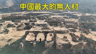 中國最大的無人村，5000多人30年前絕望地離開，發生了什麼？【花花樂遊記】
