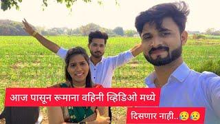 आज पासून रूमाना वाहिनी व्हिडिओ मध्ये दिसणार नाही  #sulemanpathanvlogs #dailyvlog