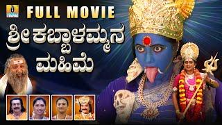 ಶ್ರೀ ಕಬ್ಬಾಳಮ್ಮನ ಮಹಿಮೆ - Sri Kabbalammana Mahime | Kannada Devotional Movie | Jhankar Music  Movies