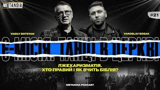 Василь Боцян // Є-Місія / Танці в Церкві / Лжехарезматія / Як вчить Біблія? // METANOIA PODCAST