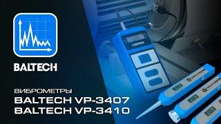 Вибротестер BALTECH VP-3410 и виброручка  BALTECH VP-3407