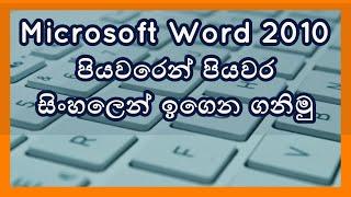 Microsoft  Word  Sinhala  Video