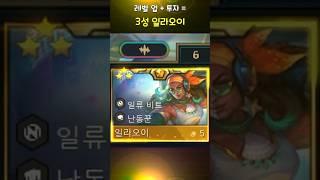 드랍 더 문어! 3성 일라오이! [롤체10]