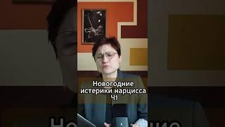 Нарцисс в праздники Ч1 #анастасияпономаренко #психология #нарцисс