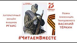 Литературный онлайн флешмоб РГАИС ко Дню Победы #ЧитаемВместе - поэма А.Твардовского ВАСИЛИЙ ТЕРКИН