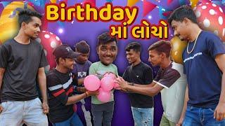 Birthday માં લોચો || Birthday Ma Locho || P.N Comedy New Video ||