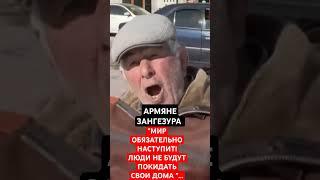 АРМЯНЕ: "МИР ОБЯЗАТЕЛЬНО НАСТУПИТ"...