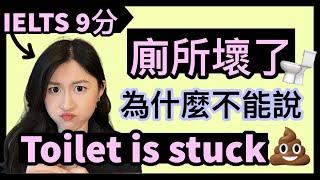「壞了」別再只會用 "broken" 了！厠所塞了、水龍頭壞了、燈泡燒了，英文怎麽説？| IELTS 9分 + DSE 7科5**狀元 | Melody Tam
