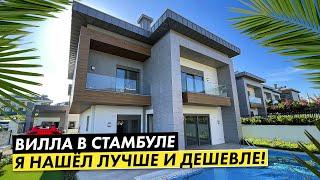 ️ ОТЛИЧНАЯ ВИЛЛА В СТАМБУЛЕ!! Бассейн, отопление , всё как надо!