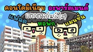 [Ep.18] คอนโดมิเนียม|แมนชั่น|อะพาร์ตเมนต์|หอพัก|แฟลต แตกต่างกันอย่างไร?