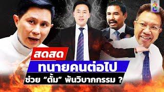  LIVE ! ทนายคนต่อไปช่วย “ทนายตั้ม” พ้นวิบากกรรม ? | สดสด | 25-11-67 | ข่าวช่อง 8