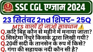 SSC CGL 23 SEPTEMBER 2ND SHIFT PAPER 2024 | SSC CGL Today 2nd Shift Paper | SSC CGL 2nd Shift Today