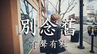 有聲有社 - 別念舊 【這條街我們也曾牽著手】 『高音質動態歌詞Lyrics』