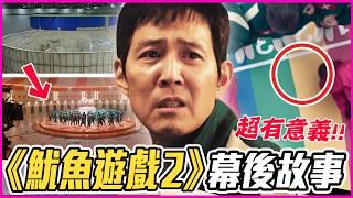 劇中角色都是真人真事？!12個你不知道的《魷魚遊戲2》幕後故事！｜戲劇推一波｜李政宰/李秉憲/孔劉/魏化儁/T.O.P/朴成焄/任時完/曹柔理/朴圭瑛/李陣郁