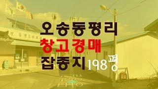 청주오송창고 매매급매보다 경매물건 잡종지198평 - 무료상담 | 청주하나로경매