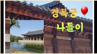 경복궁. 경회루. 향원정. 한복. 국내여행. 광화문 미진. 추천여행지. 힐링스팟. Gyeongbokgung Palace