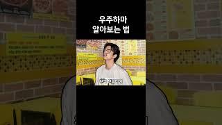 우주하마 판별법#shorts