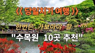 당일치기 여행 #  인기 수목원 10곳 추천 # 한번은 가보아야 할 수목원